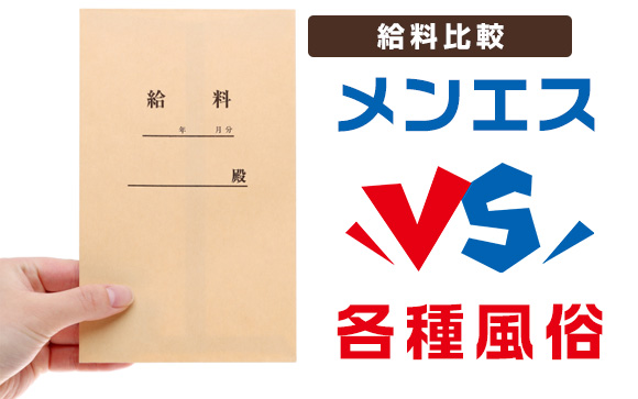 メンエスVS各種風俗の給料を比較！本当に稼げるのはいくら？
