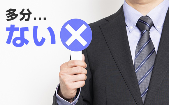 連絡し忘れってあり得る？