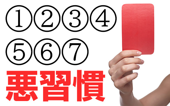 自律神経をダメにする悪習慣