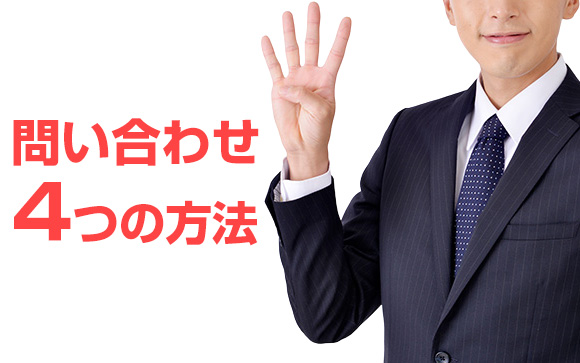 求人応募や問い合わせはどうやってする