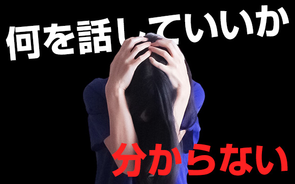 何を話していいか分からない