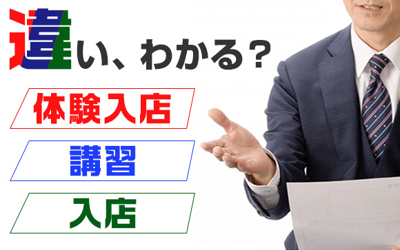 「いつにしますか？」体験入店・講習・入店の違い、わかる？