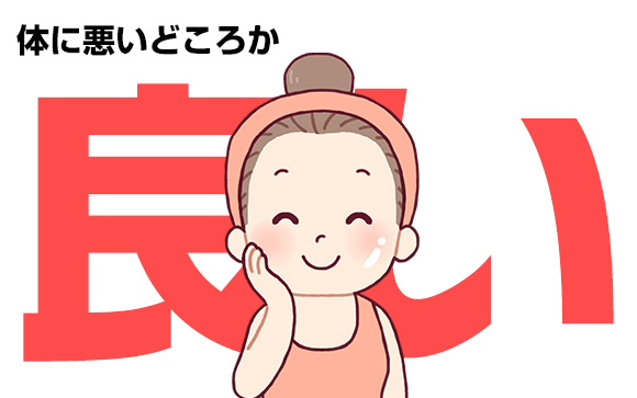 体に悪くないの？