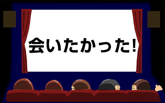 再開の瞬間「会いたかった！」