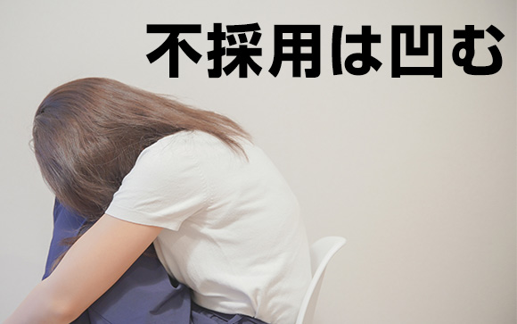 不採用にはなりたくない
