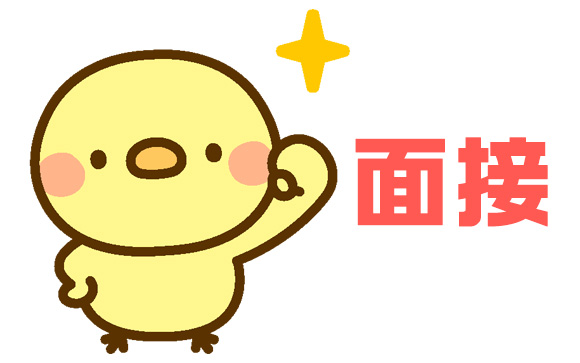 面接