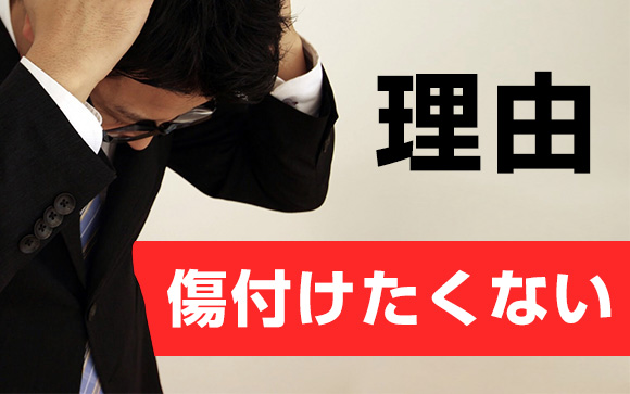 なぜ、はっきり不採用と言わないの？