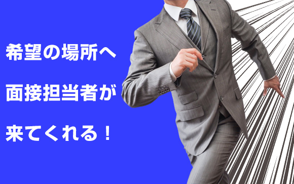 出張面接とは