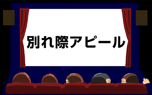 別れ際は悲劇のヒロイン