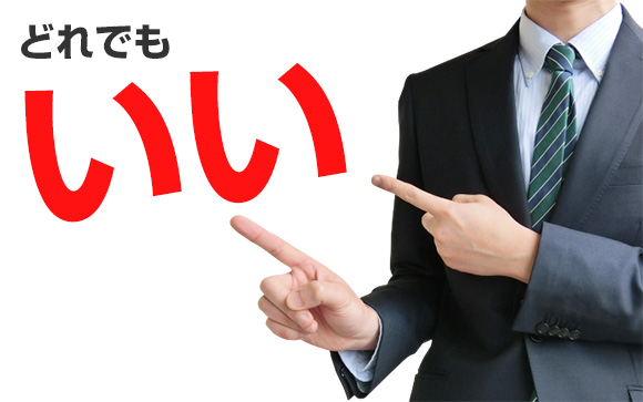結論　どれでもいい