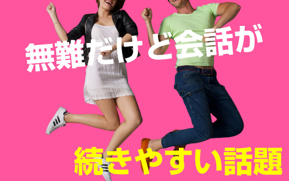 会話が平気な風俗嬢はこんな話題を持ち出してる