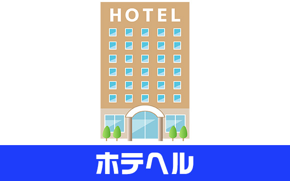 ホテヘルのメリット