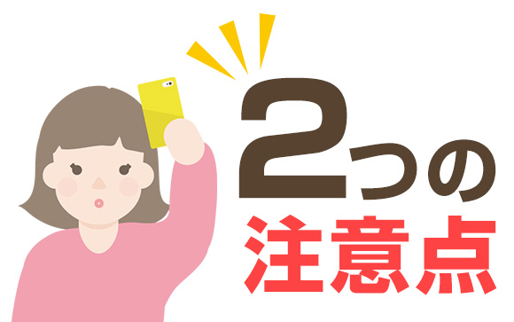 写メ面接の注意点