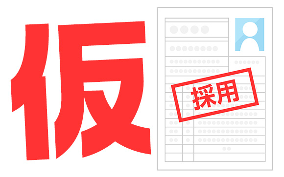 あくまで仮採用