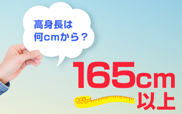 高身長の定義