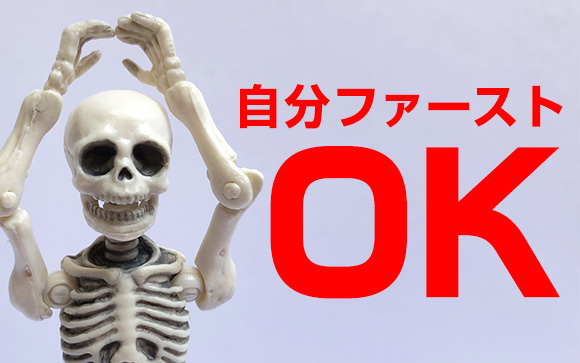 自分の「気持ちいい」を優先していい