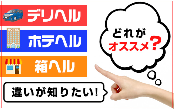 デリヘル、ホテヘル、箱ヘルの違いが知りたい！どれがオススメ？