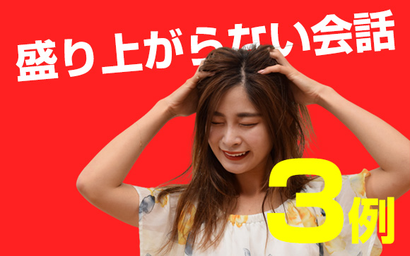 よくある！盛り上がらない会話例