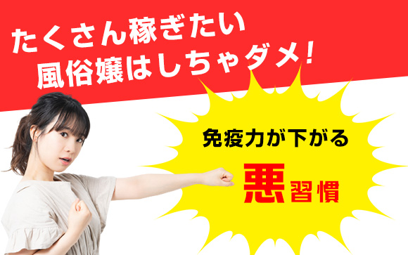 たくさん稼ぎたい風俗嬢はしちゃダメ！免疫力が下がる悪習慣