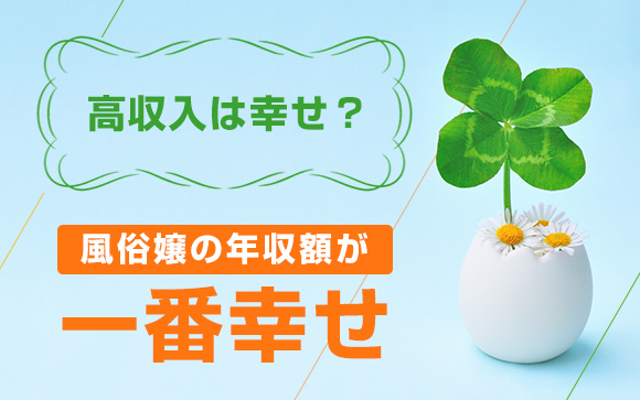 高収入は幸せ？風俗嬢の年収額が一番幸せって知ってた？
