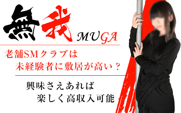 老舗SMクラブは未経験者に敷居が高い？そんなことはありません！興味さえあれば楽しく高収入可能なのが無我☆