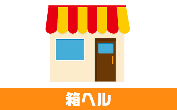箱ヘルのメリット