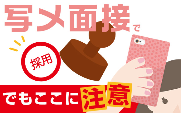 便利な写メ面接で採用決定！でもここに注意！