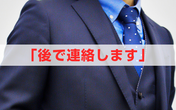 後で連絡は不採用？