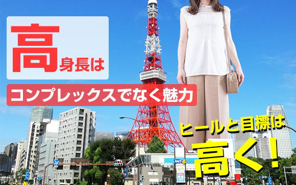 ヒールと目標は高く！高身長はコンプレックスでなく魅力！