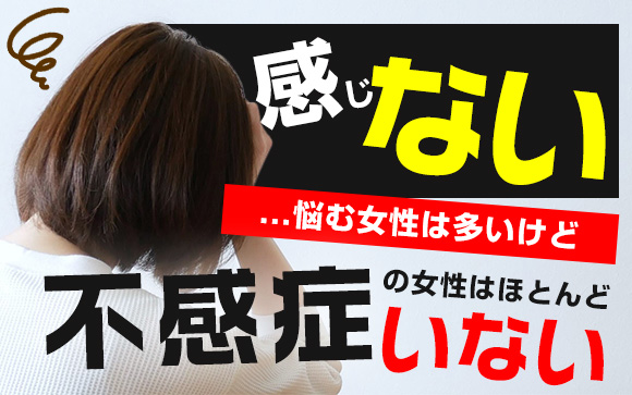 感じない…悩む女性は多いけど、不感症の女性はほとんどいない（後編）