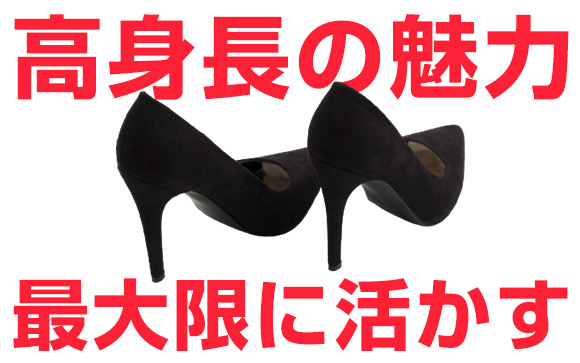 仕事では堂々とヒールを履いて背筋を伸ばす