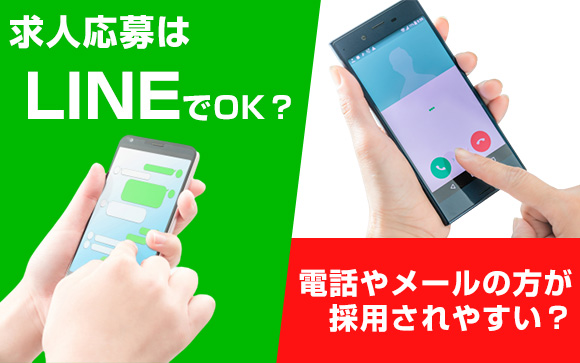 求人応募はLINEでOK？電話やメールのほうが採用されやすい？