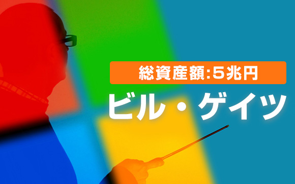 お金持ちと言えばこの人