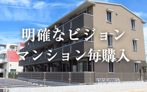 マンション毎購入