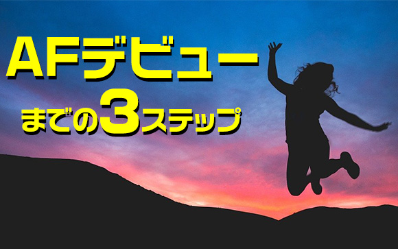 いきなりはできないAF