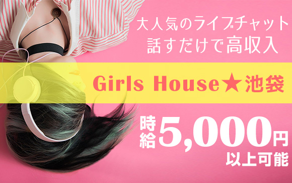 ライブチャットなら話すだけ♪お客様と会う必要なし！高収入新店Girls House★池袋で空き時間をお金に換えない？