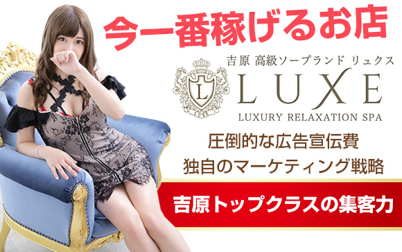 「今まで在籍したお店の中で一番稼げた」と 女性に評判♪本気で稼ぎたい女性は、そんな吉原ソープLUXEが言う「写メ日記やれば稼げるという時代は終わった」に耳を傾けて！