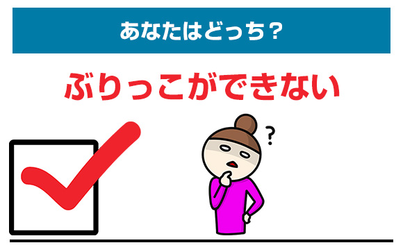 ぶりっこができない