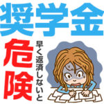 大学進学率が過去最高！奨学金は早く返済しないと危険！（後編）