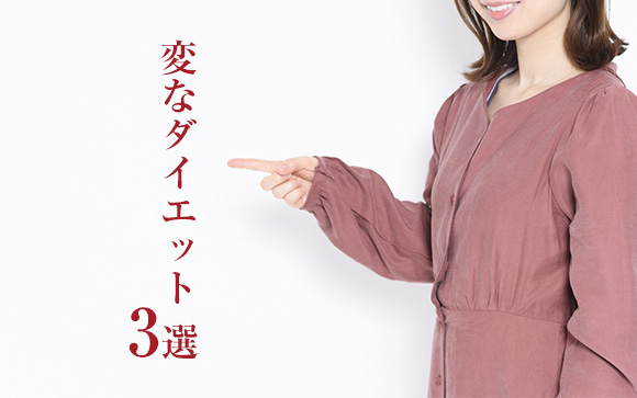 最新？それともヤケクソ？変なダイエット発見
