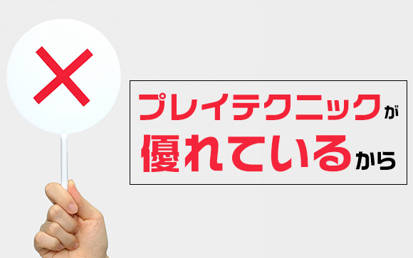 技術がすごいから本指名が取れる