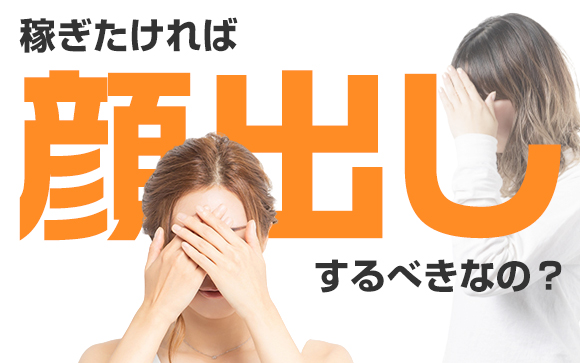 稼ぎたければ顔出しするべきなの？しないほうがいい風俗嬢って？