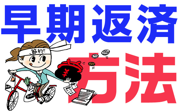 どうやって早期返済する？