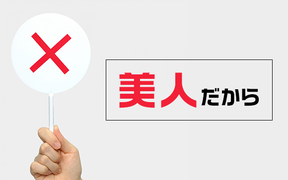 美人だから本指名が取れる
