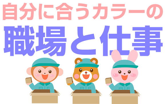 自分に合うカラーの職場と仕事を探そう