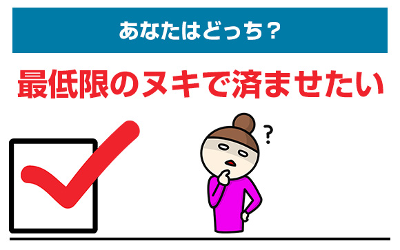 最低限のヌキで済ませたい