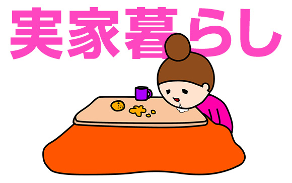 就職したら実家暮らしでできるだけ節約？