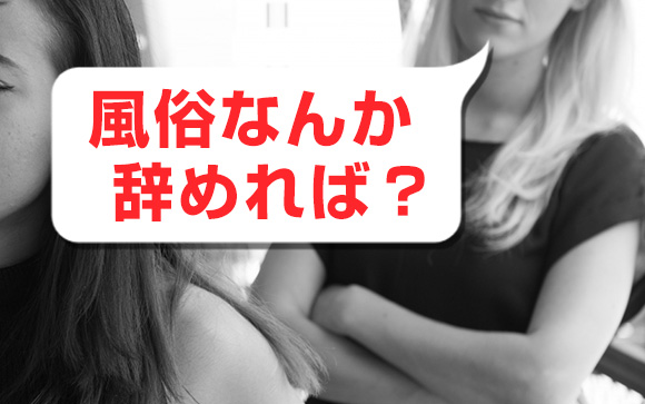 でも病む…そして言われる「風俗辞めたら？」