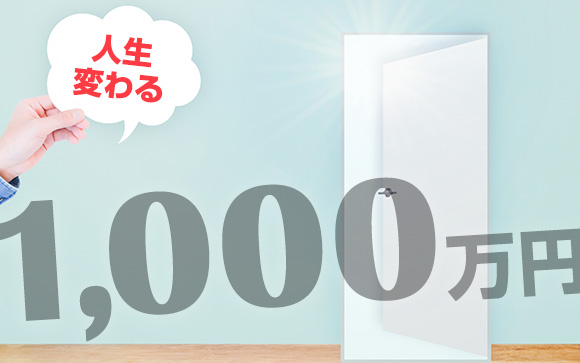 1000万円貯金できれば、人生変わる