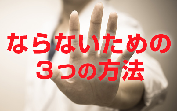 病んで問題行動を起こしたり廃人になることが問題
